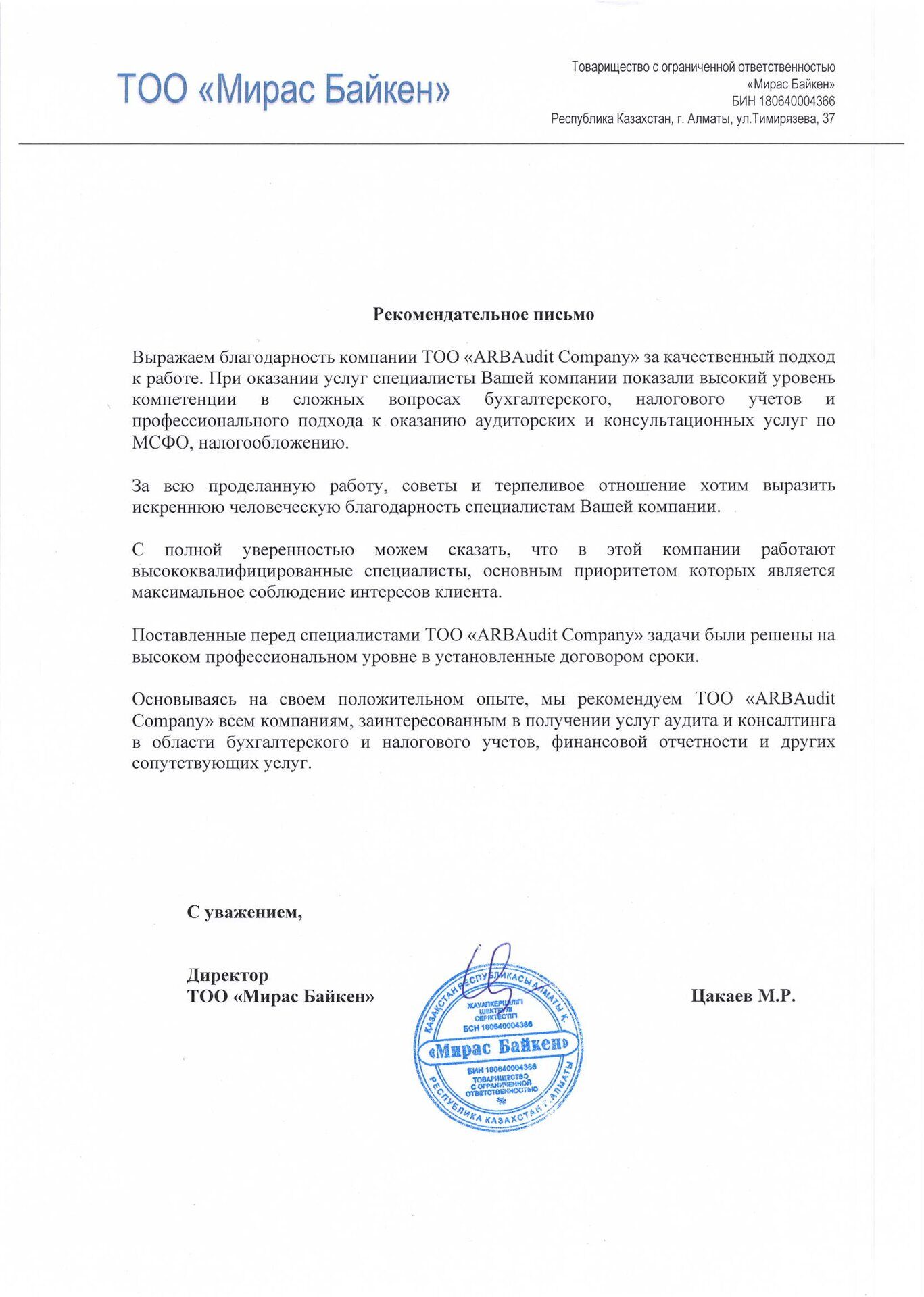 Рекомендательное_письмо_Мирас_байкен.