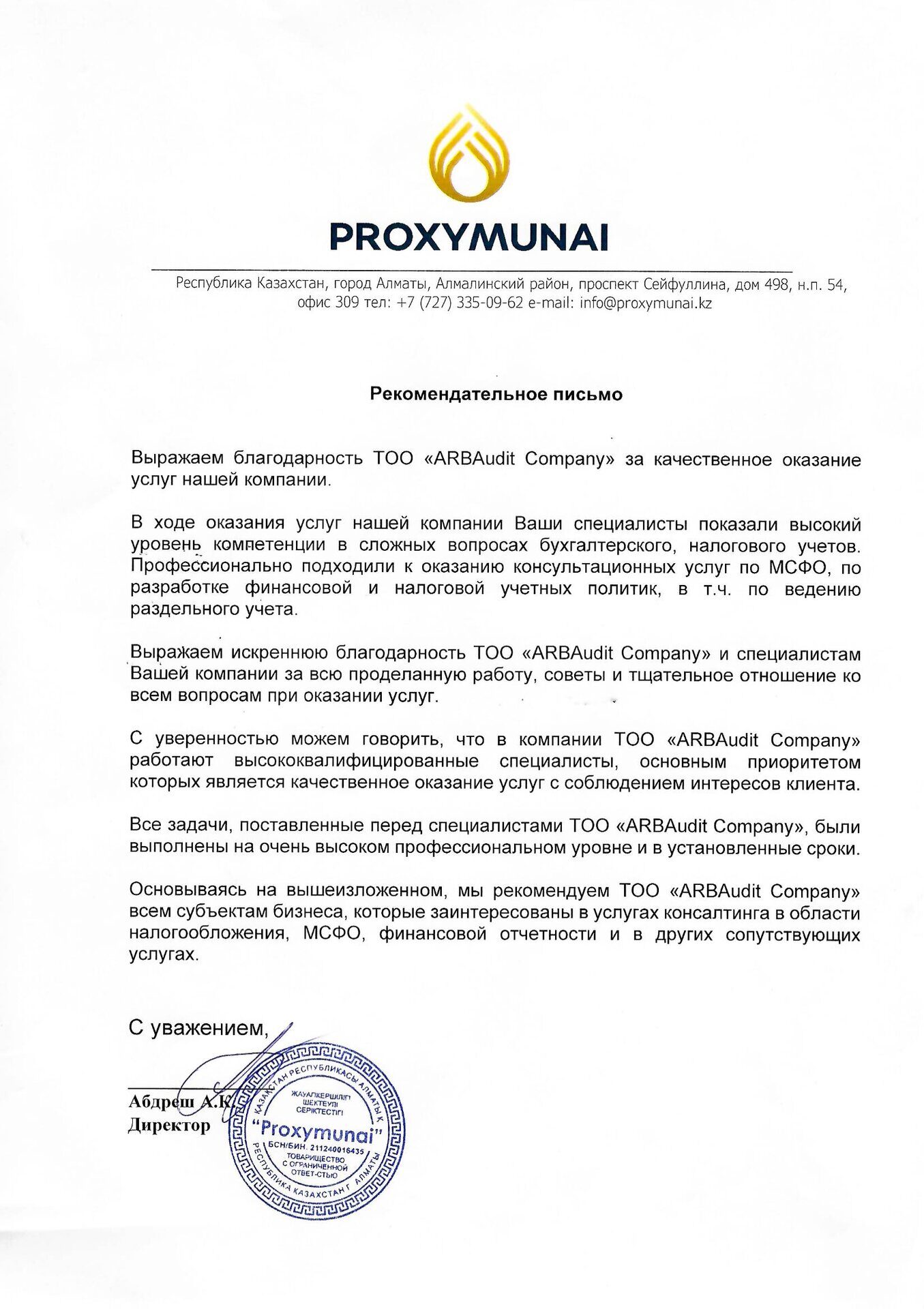 Рекомендательное_письмо_Proxymunai